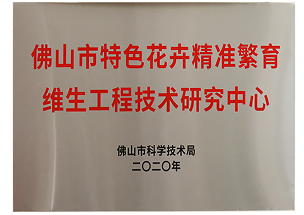 佛山市特色花卉精准繁育榴莲直播232IOSAPP下载进入窗口工程技术研究中心